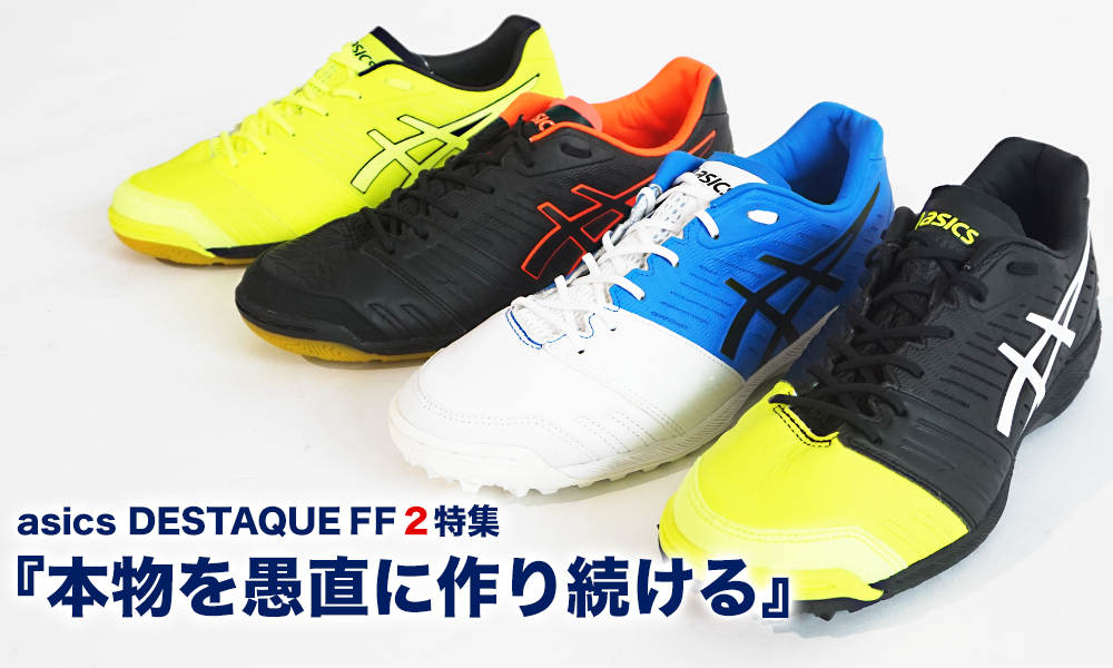 asics DESTAQUE FF 2 特集『本物を愚直に作り続ける』 | RODA