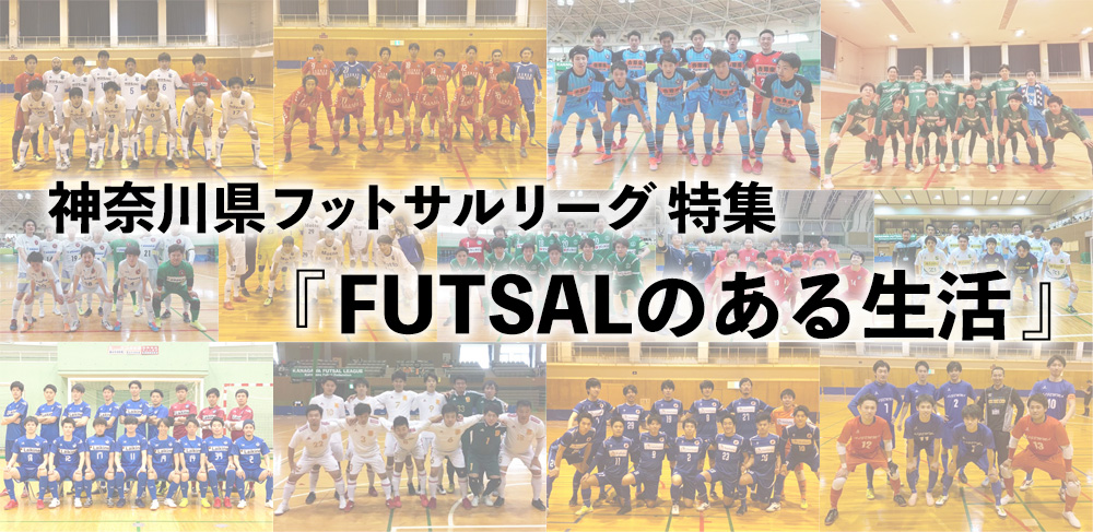 Futsalのある生活 神奈川県フットサルリーグ特集 Roda オリジナルwebストア Topics